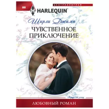 Чувственное приключение. Джамп Ш.