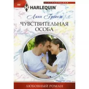 Чувствительная особа: роман. Грэхем Линн