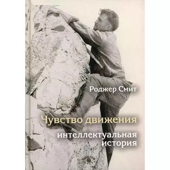Чувство движения. Смит Р.