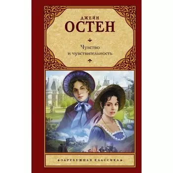 Чувство и чувствительность. Остен Д.