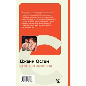 Чувство и чувствительность. Остен Дж.