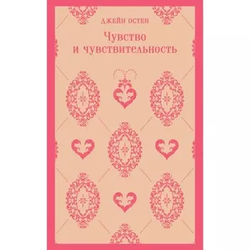 Чувство и чувствительность. Остен Дж.