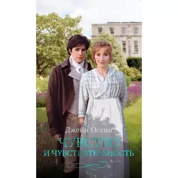 Чувство и чувствительность. Остин (Остен) Дж.