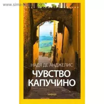 Чувство капучино. Де Анджелис Н.