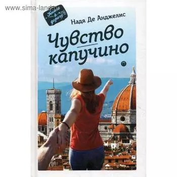 Чувство капучино: роман. Де Анджелис Н.