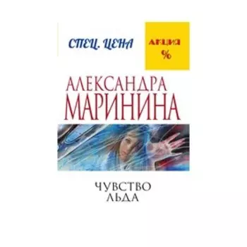 Чувство льда. Маринина А.
