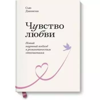 Чувство любви. Новый научный подход к романтическим отношениям. Покетбук