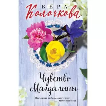 Чувство Магдалины. Колочкова Вера
