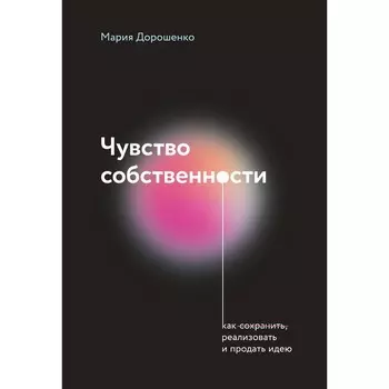 Чувство собственности. Дорошенко М.