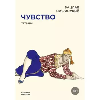 Чувство. Тетради. Нижинский В.Ф.