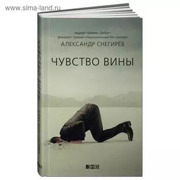 Чувство вины. Снегирев А.