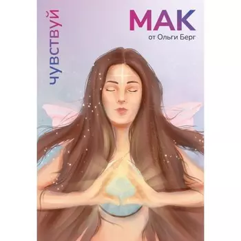 Чувствуй. Метафорические карты от Ольги Берг. Берг О.Ф.
