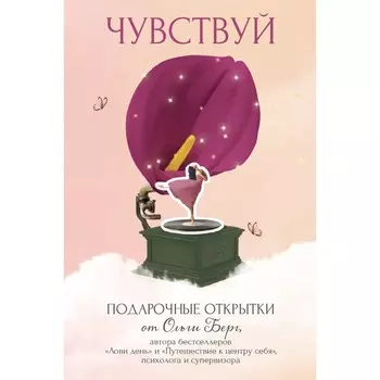 Чувствуй. Подарочные открытки от Ольги Берг. Берг О.Ф.