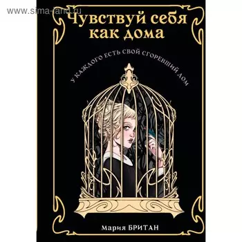 Чувствуй себя как дома. Британ М. В.