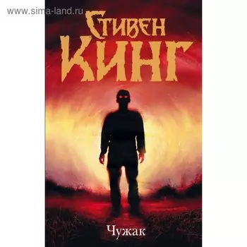 Чужак