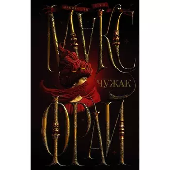 Чужак. Фрай М.