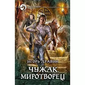 Чужак. Миротворец. Дравин Игорь