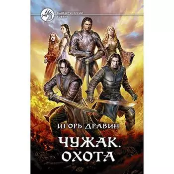 Чужак. Охота. Дравин Игорь