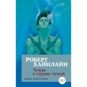Чужак в стране чужой. Хайнлайн Р.