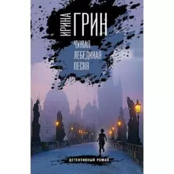 Чужая лебединая песня. Грин И.
