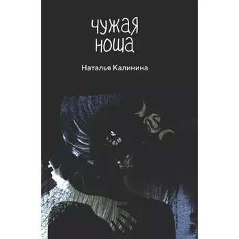 Чужая ноша. Калинина Н.Д.