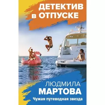 Чужая путеводная звезда. Мартова Л.