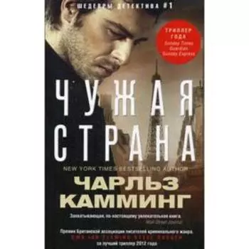 Чужая страна: роман. Камминг Ч.