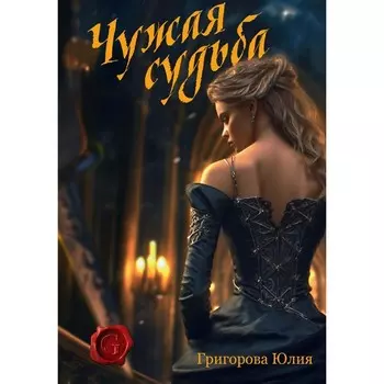 Чужая судьба. Григорова Ю.