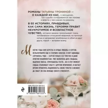 Чужая свадьба. Тронина Т.М.