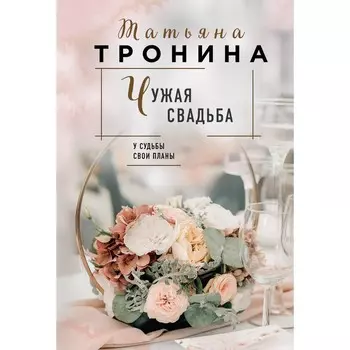 Чужая свадьба. Тронина Т.М.