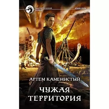 Чужая территория. Каменистый Артем