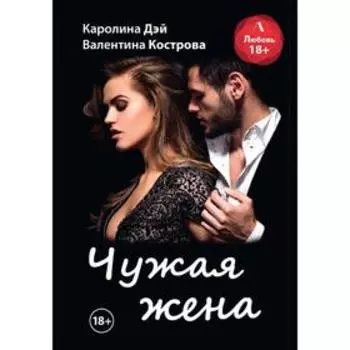 Чужая жена. Дэй Каролина, Кострова Валентина