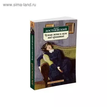 Чужая жена и муж под кроватью. Достоевский Ф.