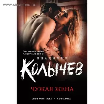 Чужая жена. Колычев В.Г.