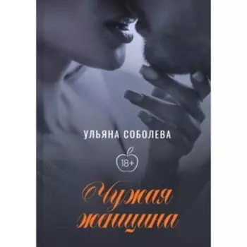 Чужая женщина. Соболева У.