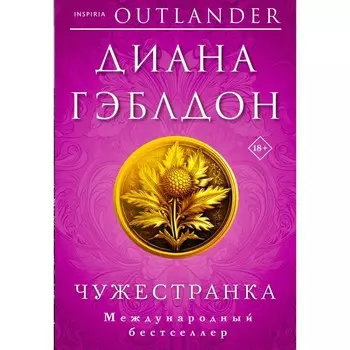 Чужестранка. Гэблдон Д.