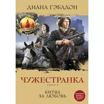 Чужестранка. Книга 2. Битва за любовь. Гэблдон Д.