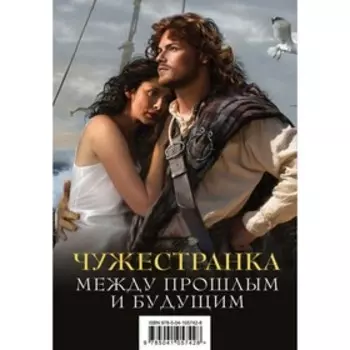 Чужестранка. Между прошлым и будущим (комплект из 2 книг). Гэблдон Д.