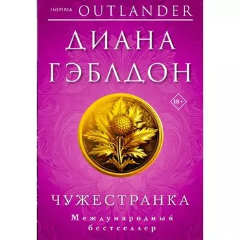 Чужестранка. Стрекоза в янтаре. Комплект из 2-х книг. Гэблдон Д.