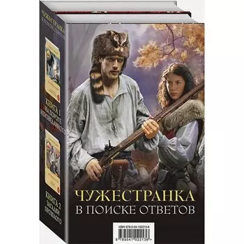 Чужестранка. В поиске ответов (комплект из 2 книг). Гэблдон Д.