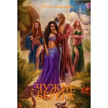 Чужие берега. Анашкина Н.