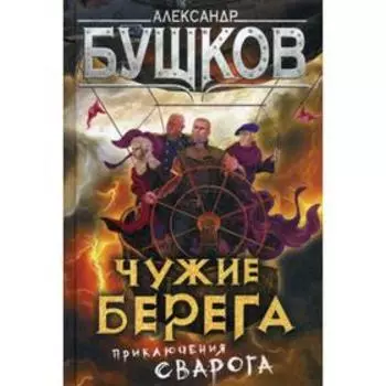 Чужие берега. Приключения Сварога. Бушков А. А.