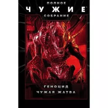 Чужие: Геноцид. Чужая жатва. Бишофф Д.