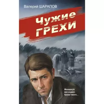 Чужие грехи. Шарапов В.