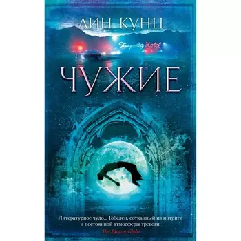 Чужие. Кунц Д.