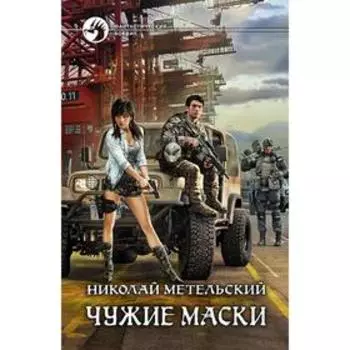 Чужие маски. Метельский Николай Александрович