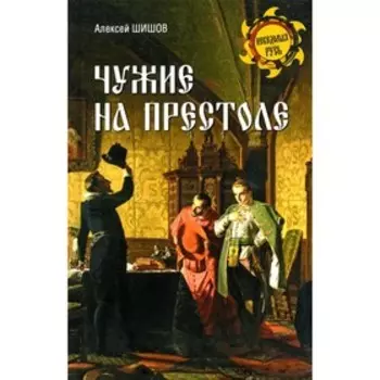 Чужие на престоле. Шишов А.В.