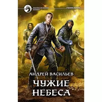 Чужие небеса. Васильев Андрей Александрович