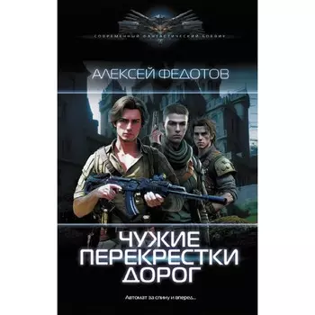 Чужие перекрестки дорог. Федотов А.Ф.