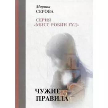 Чужие правила. Серова М.